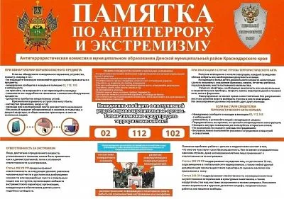 Памятка по антитеррору и экстремизму