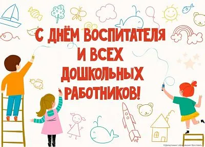 С Днем воспитателя и всех дошкольных работников!