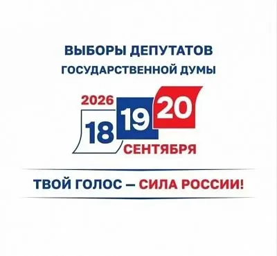 Приглашаем вас принять участие в голосовании, которое состоится 18, 19 и 20 сентября.