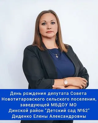 Сегодня свой день рождения отмечает депутат Совета Новотитаровского сельского поселения, заведующая МБДОУ МО Динской район "Детский сад №62" - Диденко Елена Александровна! ⁣