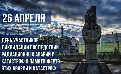 Международный день участников ликвидации последствий радиационных аварий и катастроф и памяти жертв этих аварий и катастроф