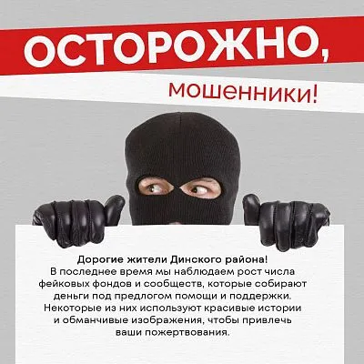 Остерегайтесь мошенников!