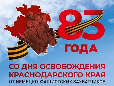 Фотография Сегодня наш регион отмечает 83-ю годовщину освобождения Краснодарского края от немецко-фашистских захватчиков и завершение битвы за Кавказ