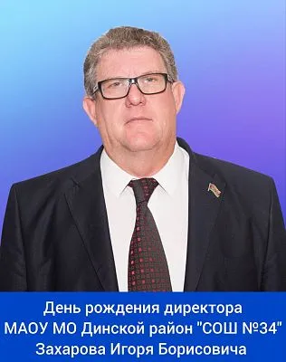 Сегодня свой день рождения отмечает директор МАОУ МО Динской район "СОШ №34" - Захаров Игорь Борисович! ⁣