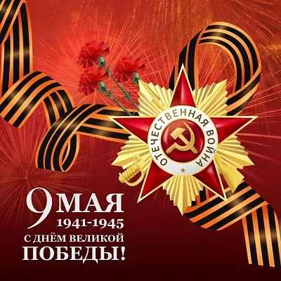 С Днем Великой Победы!