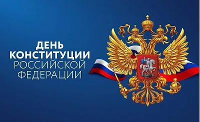 С Днём Конституции Российской Федерации!