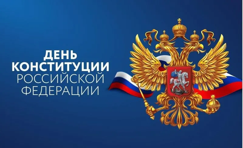 С Днём Конституции Российской Федерации!