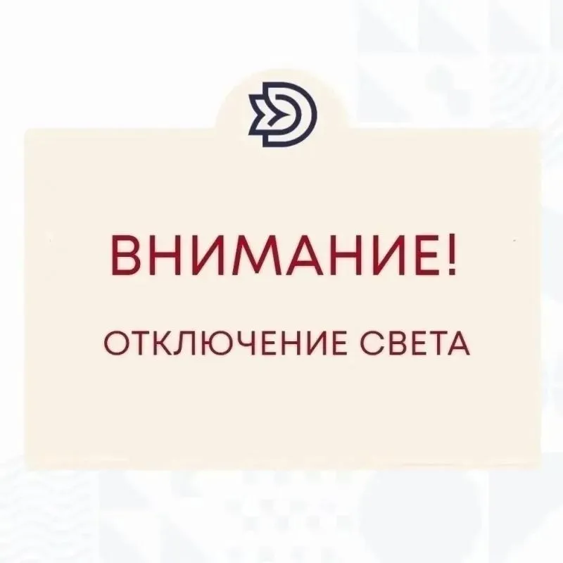 Внимание! Кратковременное отключение электроэнергии!