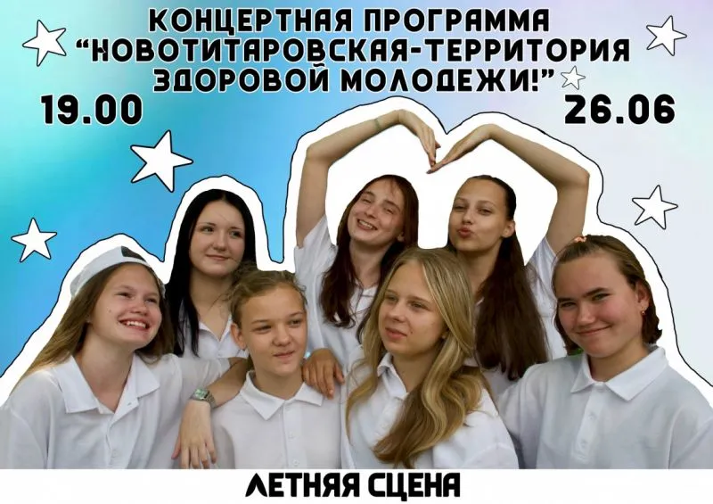 Концертная программу «Новотитаровская - Территория здоровой молодежи»!