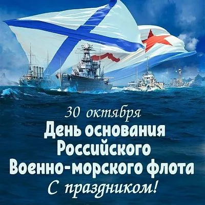 С Днем основания Российского военно-морского флота!