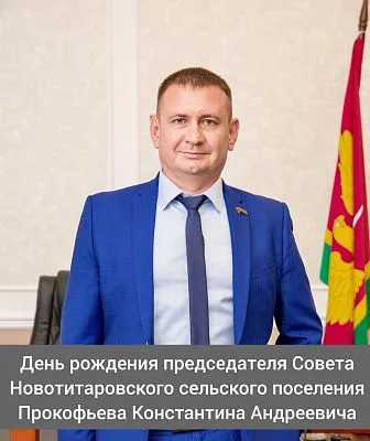 День рождения председателя Совета Новотитаровского сельского поселения - Прокофьева Константина Андреевича