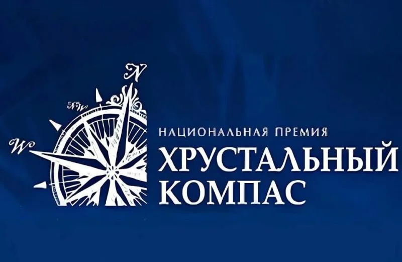 ИНФОРМАЦИЯ о старте голосования в рамках Национальной премии «Хрустальный компас» Русского Географического общества