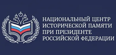 Национальный центр исторической памяти при Президенте Российской Федерации реализует мероприятия, направленные на сохранение исторической памяти и увековечение памяти жертв геноцида советского народа, совершённого нацистами и их пособниками в годы Великой