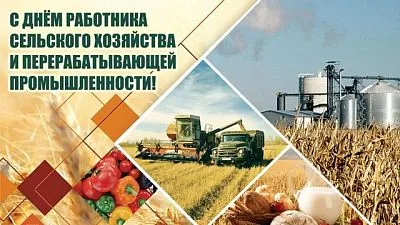 Уважаемые работники и ветераны агропромышленного комплекса!