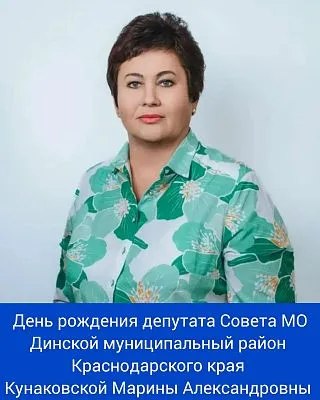 Сегодня свой день рождения отмечает депутат Совета МО Динской муниципальный район Краснодарского края, директор МАОУ СОШ №29 - Кунаковская Марина Александровна!