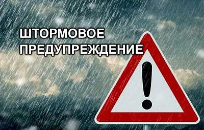 Внимание! Штормовое предупреждение!