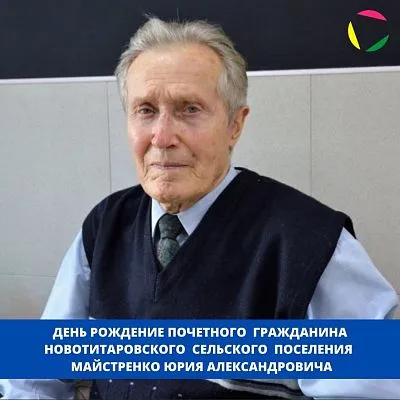 6 декабря, день рождения отмечает Почетный гражданин Новотитаровского сельского поселения - МАЙСТРЕНКО ЮРИЙ АЛЕКСАНДРОВИЧ! ⁣⁣⠀ ⠀⁣⁣⠀⁣⁣⠀