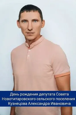 Сегодня, 29 января, свой день рождения отмечает депутат ⁣Совета Новотитаровского сельского поселения - Кузнецов Александр Иванович! ⁣⁣