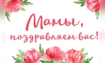 День матери!