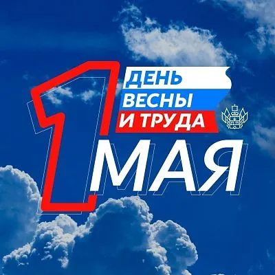 1 Мая – праздник Весны и Труда!