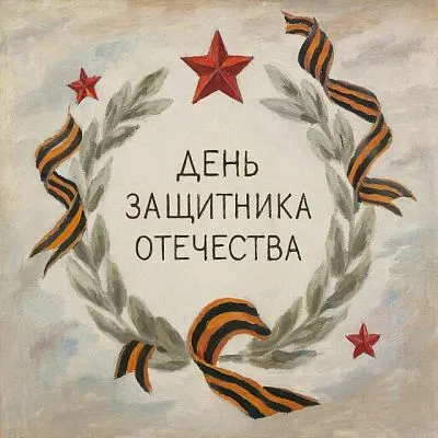 День защитника Отечества: история праздника