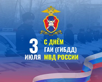 С Днем ГИБДД МВД России!