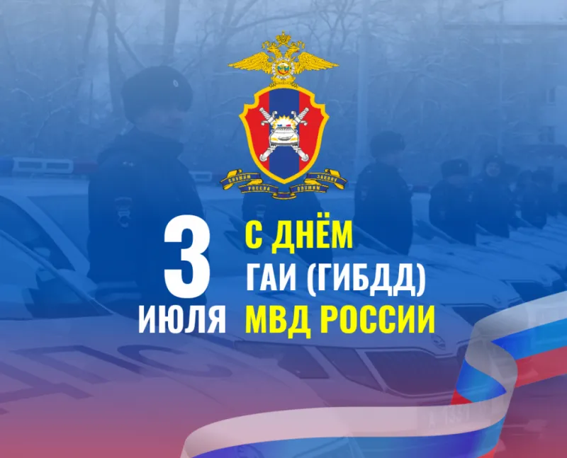 С Днем ГИБДД МВД России!
