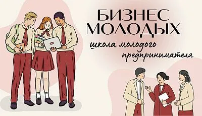 О старте проекта «Бизнес молодых» 2026: время воплощать идеи в реальность!