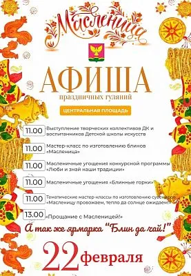 Приглашаем всех жителей и гостей станицы на Масленицу!