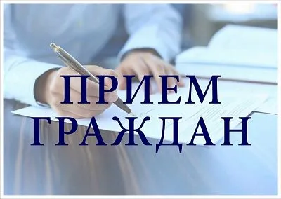 Приём граждан по личным вопросам