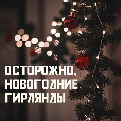 Новый год - безопасно!