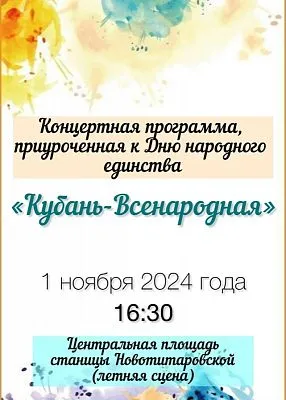 Концертная программа, приуроченная к Дню народного единства "Кубань всенародного"