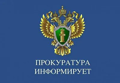 Прокуратура информирует