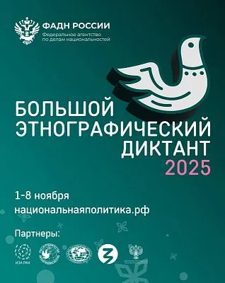 Стартовала юбилейная X Всероссийская акция «Большой этнографический диктант»!