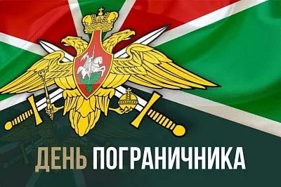 С Днём пограничника!