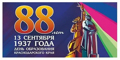 Краснодарскому краю - 88 лет!