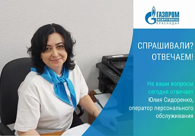 Спрашивали? Отвечаем! ООО «Газпром межрегионгаз Краснодар»