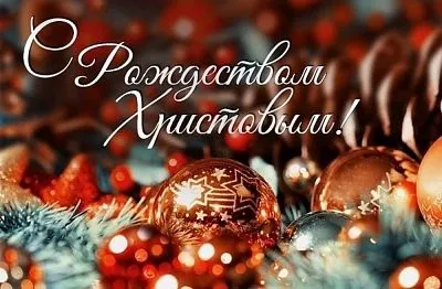 С Рождеством Христовым!
