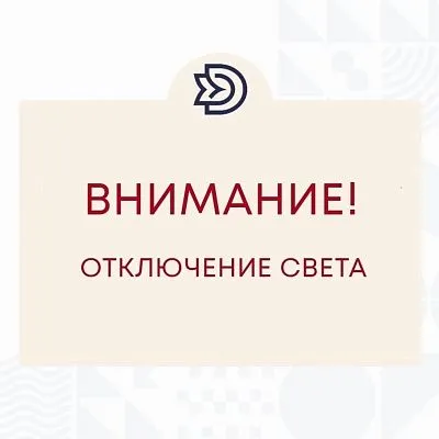 Кратковременное отключение электроэнергии