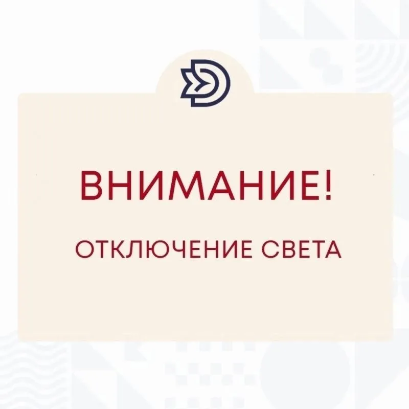 Кратковременное отключение электроэнергии