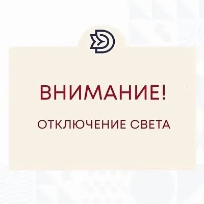Внимание! Кратковременное отключение электроэнергии!