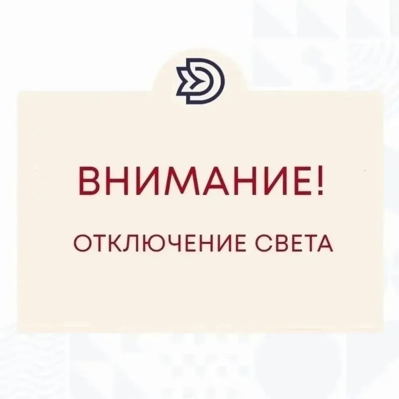 Внимание! Кратковременное отключение электроэнергии!