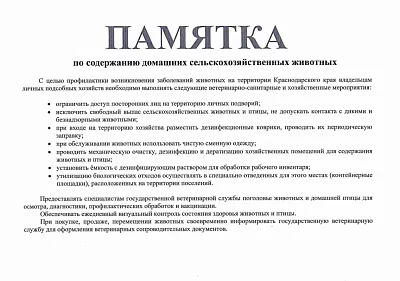 Памятка по содержанию домашних сельскохозяйственных животных