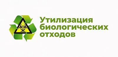 Вниманию жителей поселения! Правила утилизации биологических отходов.