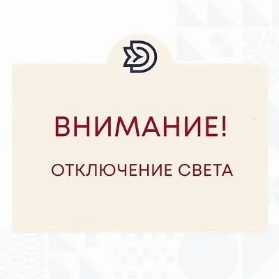 Внимание! Кратковременное отключение электроэнергии!