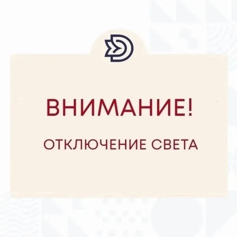 Внимание! Кратковременное отключение электроэнергии!