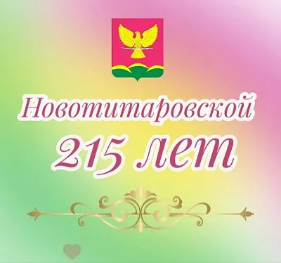 215-летие со дня образования станицы Новотитаровской!