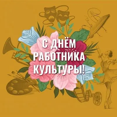 День работника культуры!