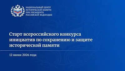 Старт всероссийского конкурса инициатив по сохранению и защите исторической памяти