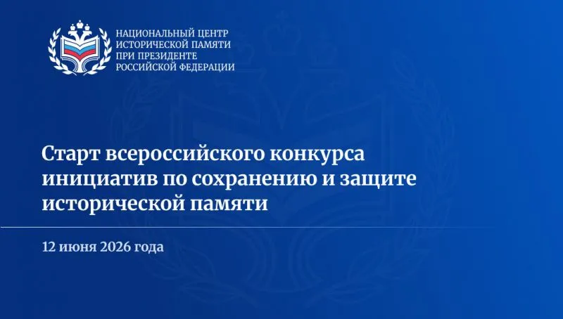 Старт всероссийского конкурса инициатив по сохранению и защите исторической памяти